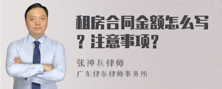 租房合同金额怎么写？注意事项？