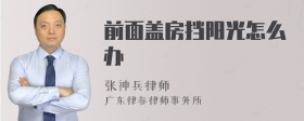 前面盖房挡阳光怎么办