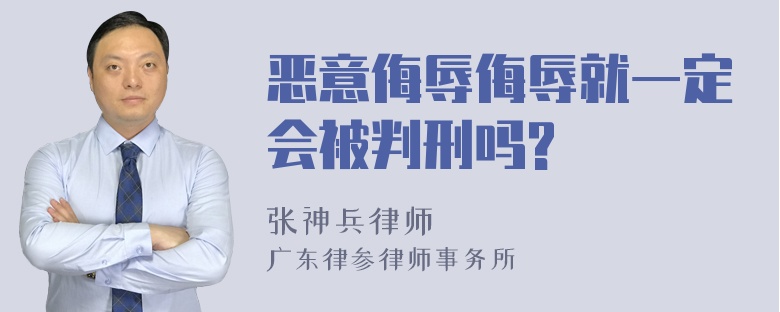 恶意侮辱侮辱就一定会被判刑吗?