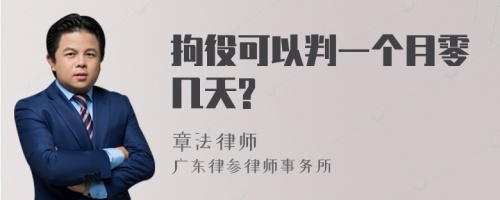 拘役可以判一个月零几天?