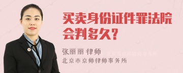 买卖身份证件罪法院会判多久?