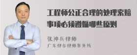 工程师公正合理的处理索赔事项必须遵循哪些原则