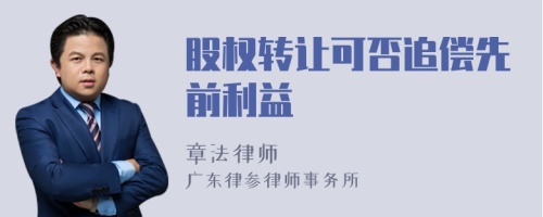 股权转让可否追偿先前利益