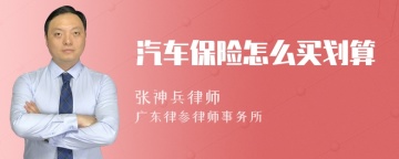 汽车保险怎么买划算