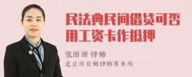 民法典民间借贷可否用工资卡作抵押