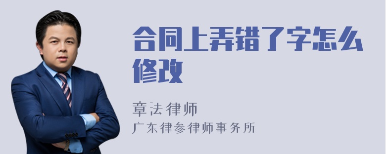 合同上弄错了字怎么修改