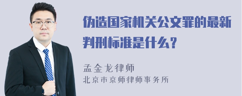 伪造国家机关公文罪的最新判刑标准是什么？