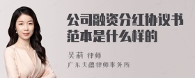 公司融资分红协议书范本是什么样的