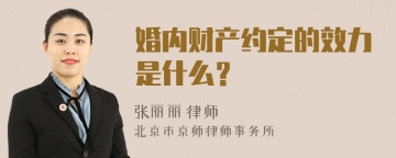 婚内财产约定的效力是什么？