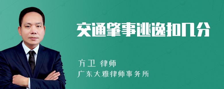 交通肇事逃逸扣几分