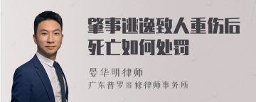 肇事逃逸致人重伤后死亡如何处罚