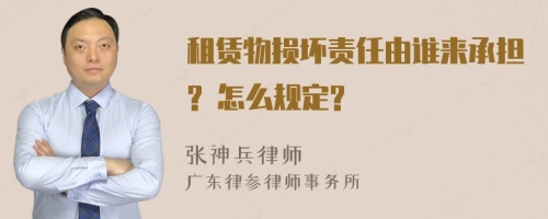 租赁物损坏责任由谁来承担? 怎么规定?