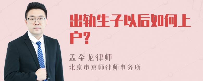 出轨生子以后如何上户?