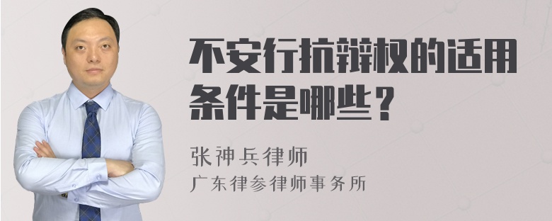 不安行抗辩权的适用条件是哪些？