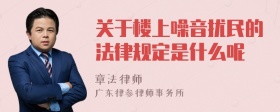 关于楼上噪音扰民的法律规定是什么呢