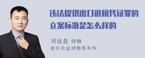 违法提供出口退税凭证罪的立案标准是怎么样的