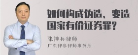 如何构成伪造、变造国家有价证券罪?