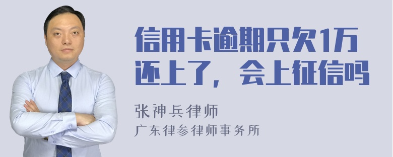 信用卡逾期只欠1万还上了，会上征信吗