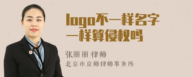 logo不一样名字一样算侵权吗