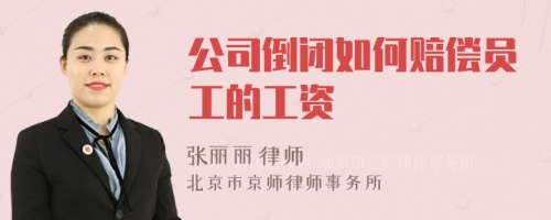 公司倒闭如何赔偿员工的工资