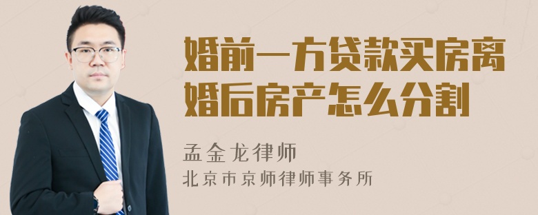 婚前一方贷款买房离婚后房产怎么分割