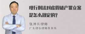 现行刑法对虚假破产罪立案是怎么规定的?