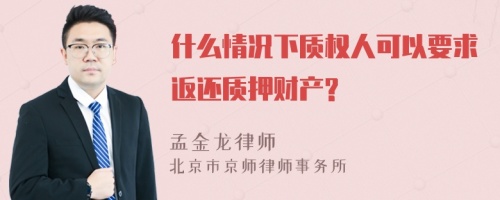 什么情况下质权人可以要求返还质押财产?