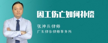 因工伤亡如何补偿