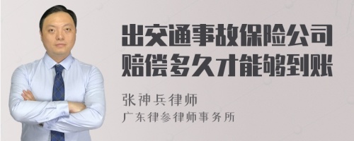 出交通事故保险公司赔偿多久才能够到账