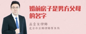 婚前房子是男方父母的名字