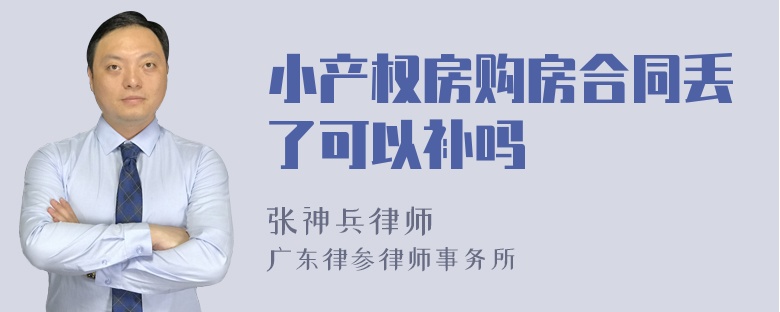 小产权房购房合同丢了可以补吗