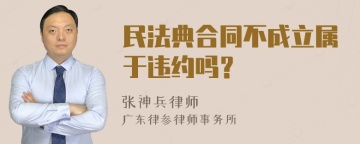 民法典合同不成立属于违约吗？