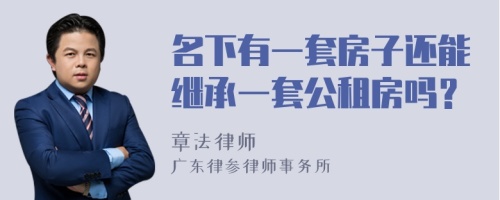 名下有一套房子还能继承一套公租房吗？