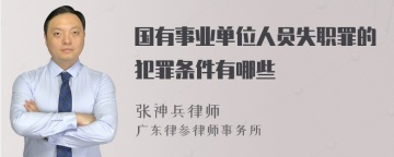 国有事业单位人员失职罪的犯罪条件有哪些