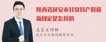 陕西省延安市甘泉县产假最新规定是怎样的