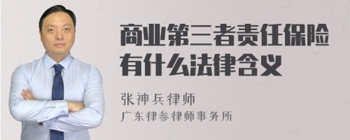 商业第三者责任保险有什么法律含义