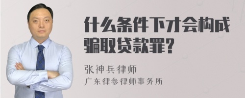 什么条件下才会构成骗取贷款罪?