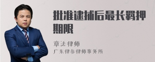 批准逮捕后最长羁押期限