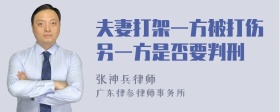 夫妻打架一方被打伤另一方是否要判刑