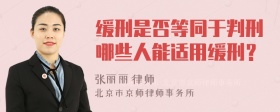 缓刑是否等同于判刑哪些人能适用缓刑？