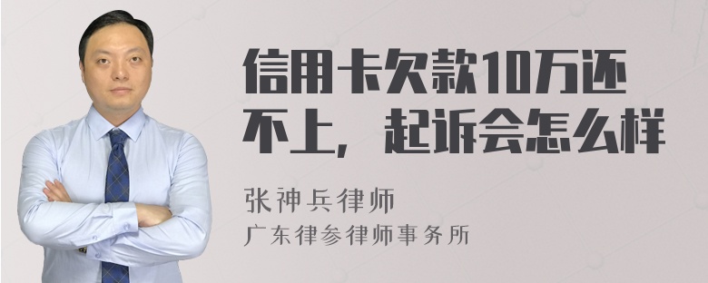 信用卡欠款10万还不上，起诉会怎么样