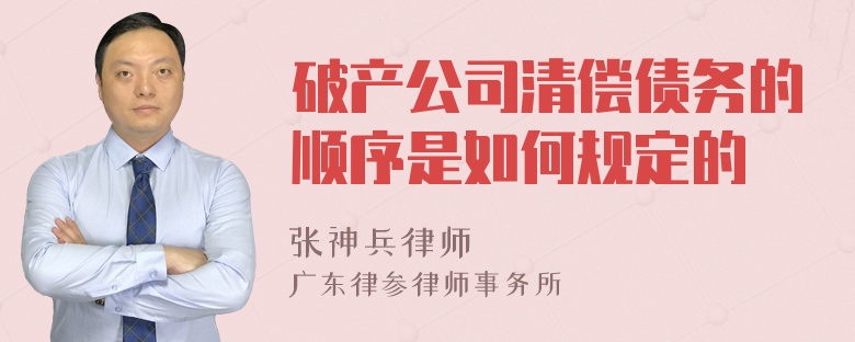 破产公司清偿债务的顺序是如何规定的