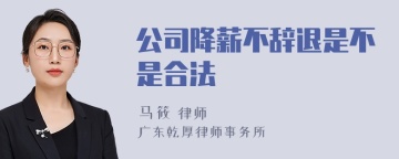 公司降薪不辞退是不是合法