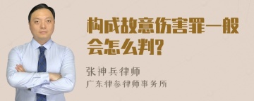 构成故意伤害罪一般会怎么判?