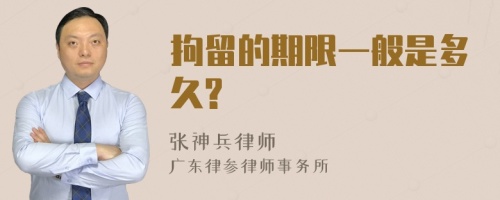 拘留的期限一般是多久?