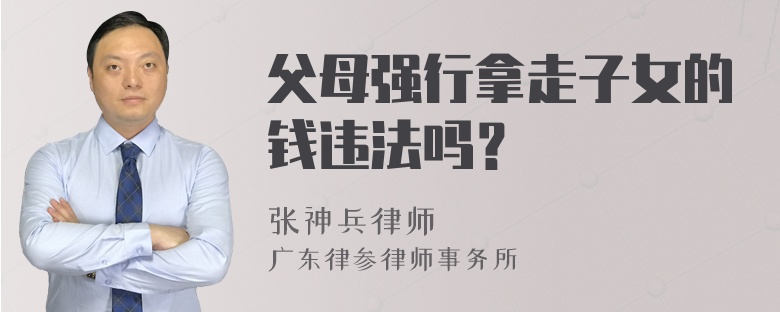 父母强行拿走子女的钱违法吗？