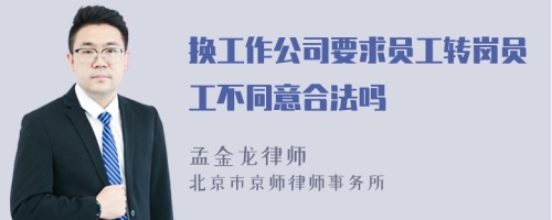 换工作公司要求员工转岗员工不同意合法吗