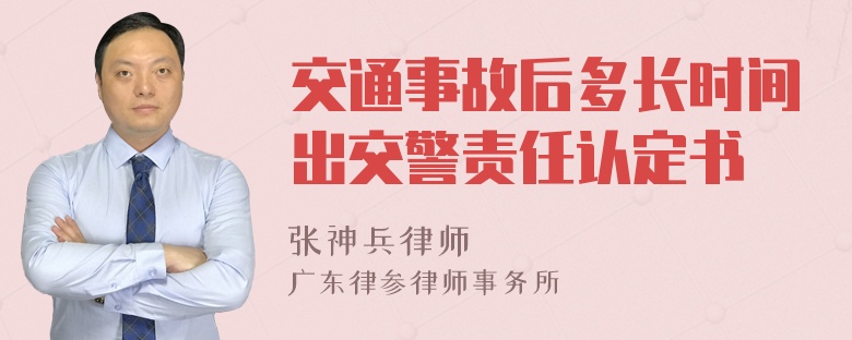 交通事故后多长时间出交警责任认定书