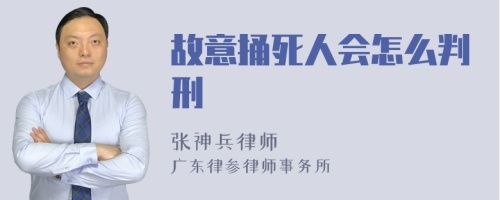 故意捅死人会怎么判刑