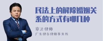 民法上的解除婚姻关系的方式有哪几种